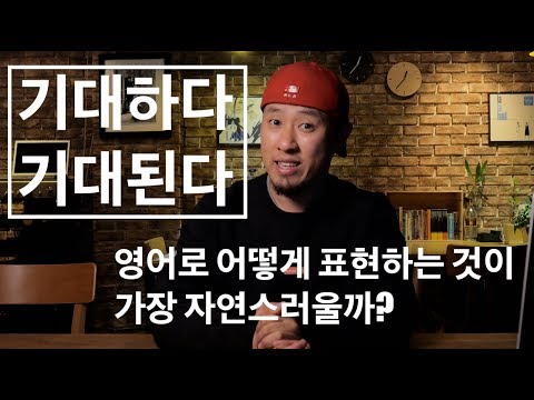 시급한 교정 Expect 의 올바른 이해와 기대하다 기대되다 를 자연스럽게 표현하는 방법 