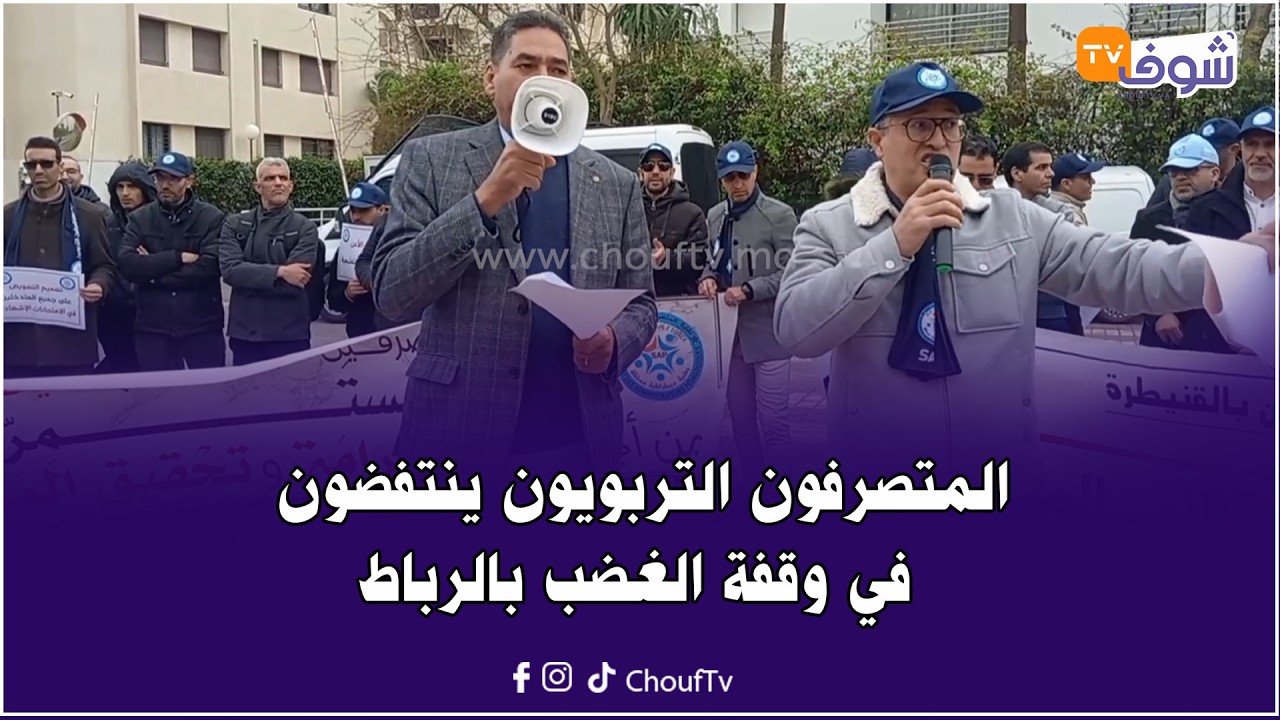 المتصرفون التربويون ينتفضون في وقفة الغضب بالرباط ويطالبون بتحسين أوضاعهم الاجتماعية