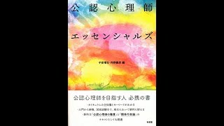 【紹介】公認心理師エッセンシャルズ （子安 増生,丹野 義彦）