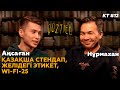 КӨЗТИЕД: Нұрмахан & Аңсаған | Қазақша стендап пен YouTube жайлы