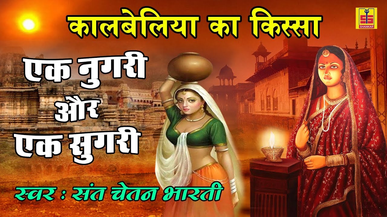 Rajasthani Lok Katha | एक नगरी और एक सुगरी | Nugri Or Sugri | Sant Chetan Bharti | Hd Video