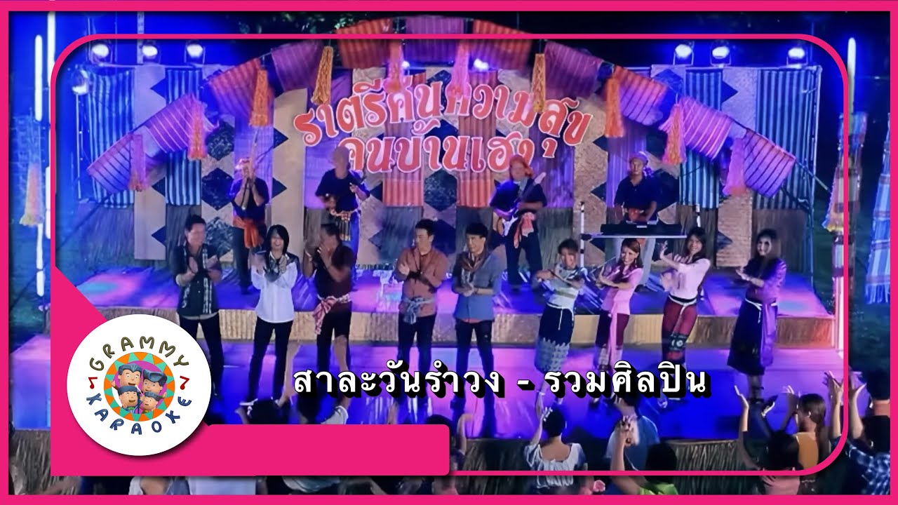 คาราโอเกะ สาละวันรำวง - รวมศิลปิน