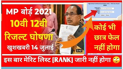 MP Board 10th Result 2021 | आज जारी होगा Madhya Pradesh Board 10th Class का Result | MPBSE Result