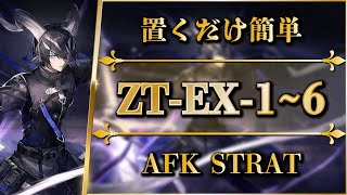 【アークナイツ】ZT-EX-1~6：置くだけ簡単攻略（任務クリア）通常/強襲【ツヴィリングトゥルムの黄金 | Arknights】