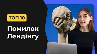 ТОП 10 Помилок Лендінгу