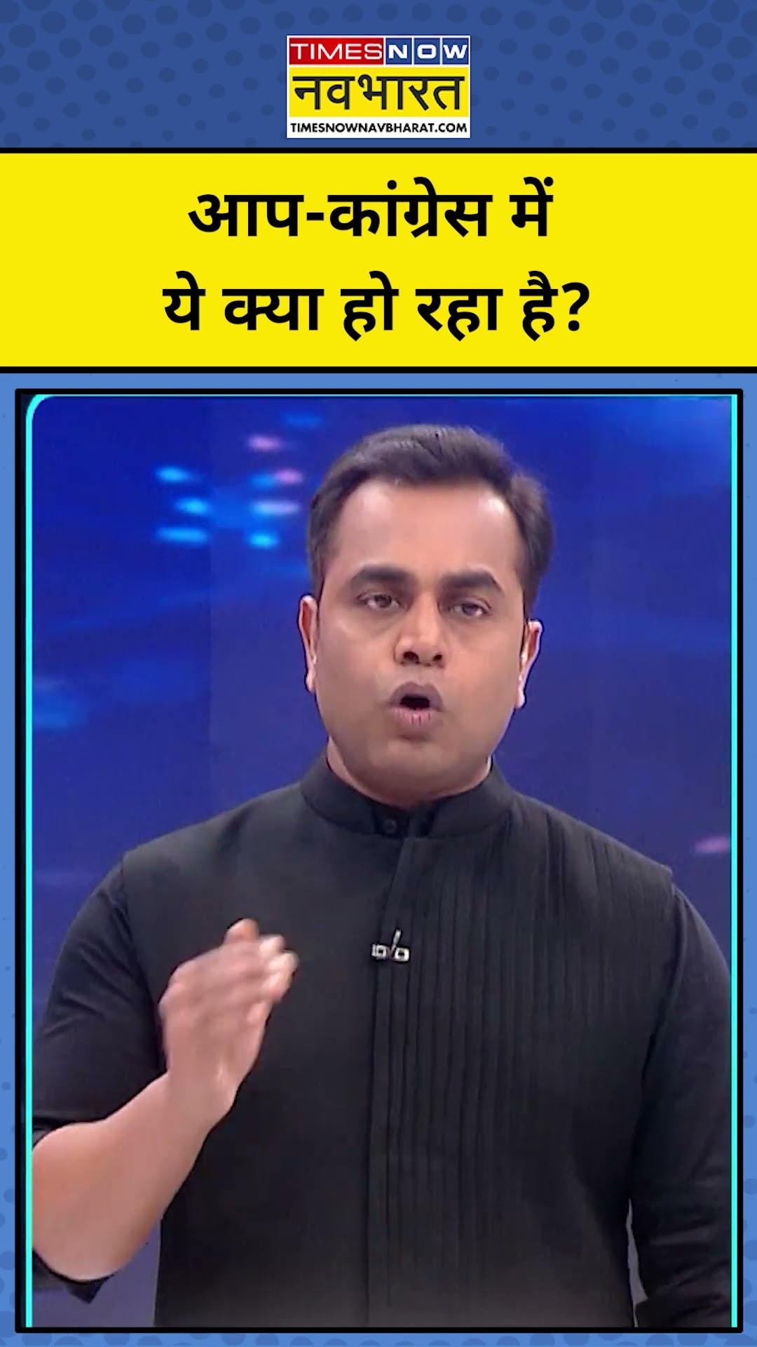 News Ki Pathshala Sushant Sinha | केजरीवाल ने क्यों कहा कांग्रेस-बीजेपी मिली हुई है ? | TNNB #shorts