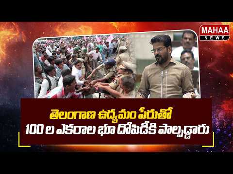 Hundreds of Acres of Land Grabbed in the Name of the Telangana Movement | CM Revanth On KCR Famil...