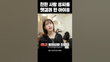 친한 사람 성씨를 헷갈려 한 아이유