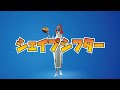 シェイプシフター10分耐久 フォートナイトエモート Fortnite シェイプシフター10分耐久 フォートナイトエモート Fortnite