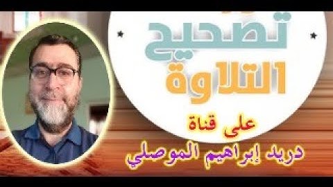 تصحيح التلاوة صفحة 13