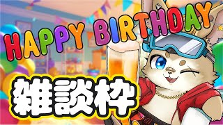【雑談】誕生日だ！俺が主役！！大発表もあるぞ！！