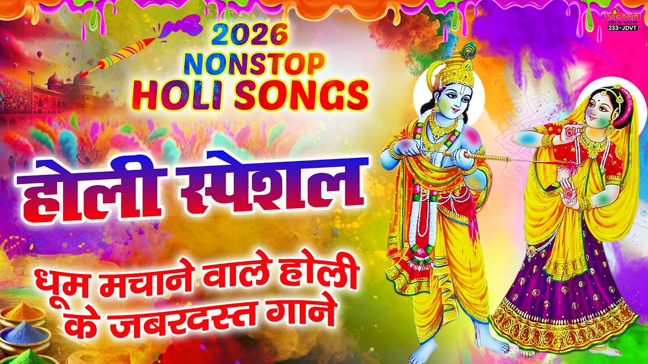 होली स्पेशल - धूम मचाने वाले होली के सबसे जबरदस्त गीत | Nonstop Holi Songs | Holi Bhajan 2026