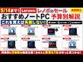5月14日までレノボのセールでコスパ最強おすすめのノートPC予算別解説これを買えば失敗しない