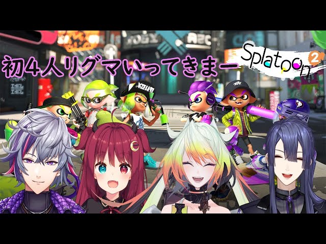 【スプラトゥーン２】先輩たちとスプラ！！4人リグマ初めて！！目指せ2000！！【にじさんじ/長尾景/夢月ロア/不破湊/メリッサ・キンレンカ】のサムネイル