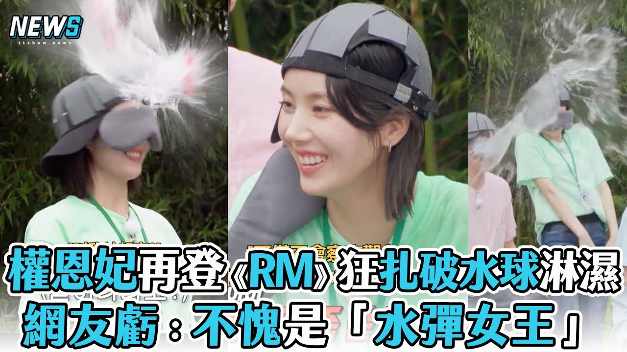 【RunningMan】權恩妃狂扎破水球淋濕 網友虧：不愧是「水彈女王」