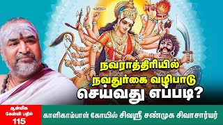Nava Durga | துன்பத்திலிருந்து காக்கும் நவ துர்கா மந்திரம் | எளிய நவராத்திரி வழிபாடு