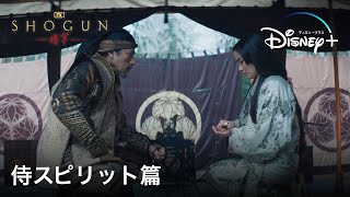 『SHOGUN 将軍』｜予告｜ 侍スピリット篇｜Disney+ (ディズニープラス）