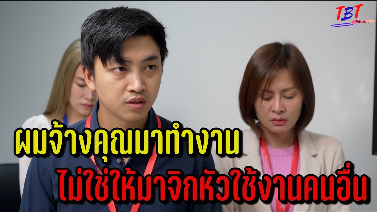 ผมจ้างคุณมาทำงาน ไม่ใช่ให้มาจิกหัวใช้งานคนอื่น