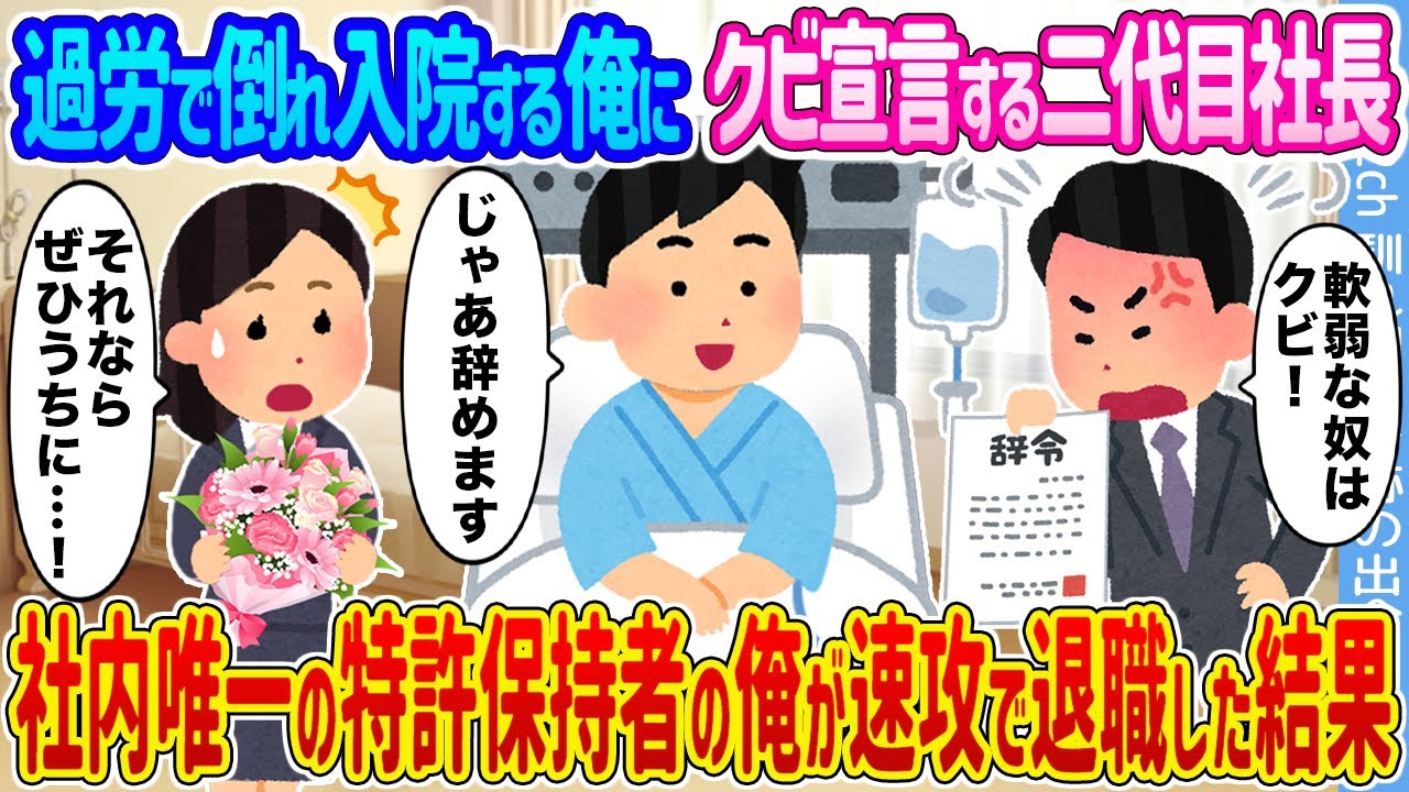 【2ch馴れ初め】過労で倒れ入院する俺にクビ宣言する二代目社長 →社内唯一の特許保持者の俺が速攻で退職した結果...【ゆっくり】