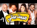 مسلسل البيت بيتى 2022 بطولة مصطفي خاطر الحلقة 9 