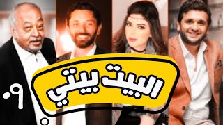 مسلسل البيت بيتى 2022 بطولة مصطفي خاطر الحلقة 9