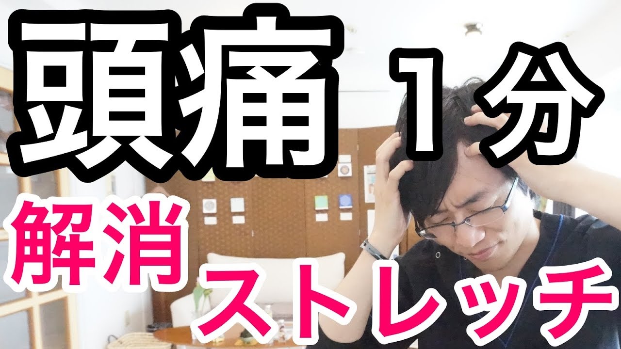 大阪 頭痛整体】頭痛をたった1分で解消するストレッチ｜大阪府高石市