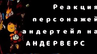 реакция персонажей андертейл на андерверс