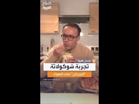 مراسل صباح العربية ليث بزاري يتذوق شوكولاتة المرجان الجزائرية على الهواء في صباح العربية