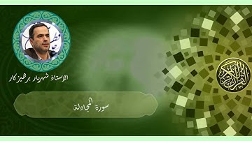 058 almogadalah - سورة المجادلة - سورة 58 - عدد آياتها 22