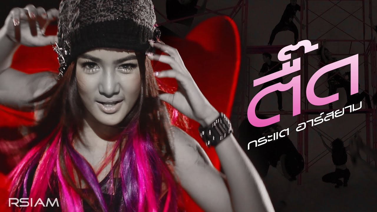 ปกเพลง ตื๊ด — KRATAE - KRATAY R SIAM