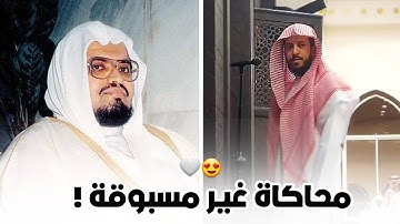 تلاوة تحبيرية غير مسبوقة للشيخ عبدالله الموسى محاكاة للشيخ علي جابر | تصوير مرئي