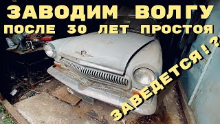 Осмотр и запуск ГАЗ-21, простоявшей 30 лет в гараже без движения.