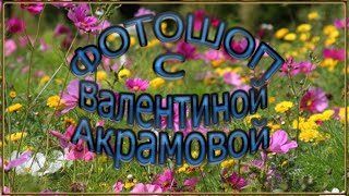 #Фотошоп_с_Валентиной_Акрамовой