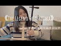 二胡版「阿西达卡战记/the legend of ashitaka」|宫崎骏系列