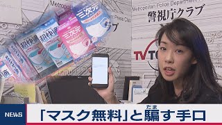 「マスク無料」と騙す手口【防ごう！詐欺被害】（2020年2月11日）
