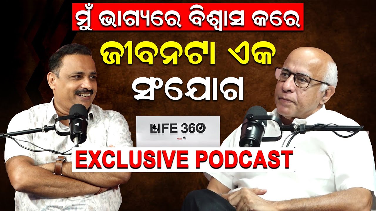 ମୁଁ ଭାଗ୍ୟରେ ବିଶ୍ୱାସ କରେ ; ଜୀବନଟା ଏକ ସଂଯୋଗ | Interview With Subroto Bagchi | Life360 With Manoranjan|