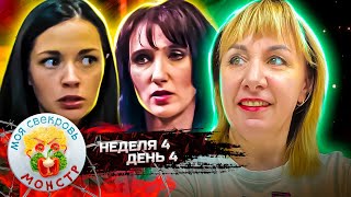 картинка: МОЯ СВЕКРОВЬ — МОНСТР ► ЧЕРНОСЛИВОЧКА ► 4 НЕДЕЛЯ ► 4 ДЕНЬ
