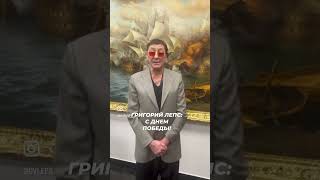 Григорий Лепс: С Днём Победы!