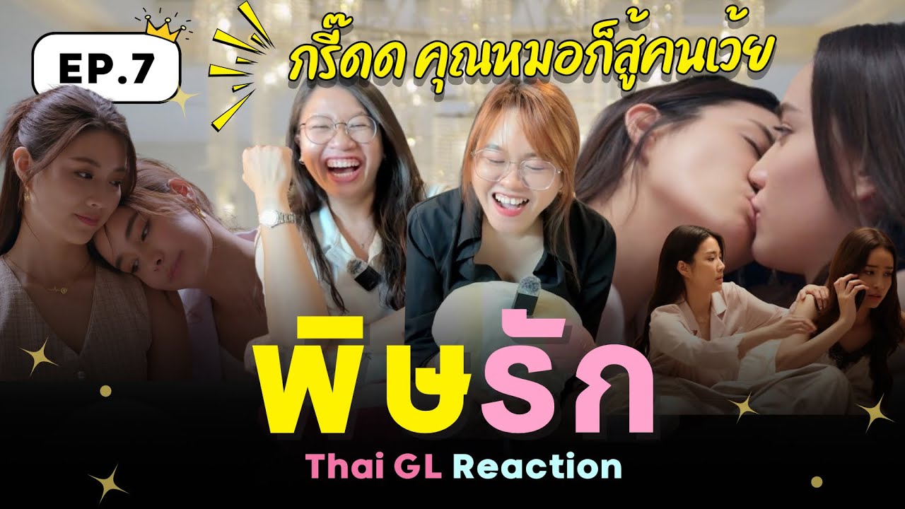 Thai GL Reaction | พิษรัก EP.7 🔥 คุณหมอก็สู้คนค่าา กรี๊ดดด 🫠😭