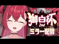 【#獅白杯2nd / Day2】一緒に見よう～！ #スト6 🔰【昏昏アリア/ネオポルテ】