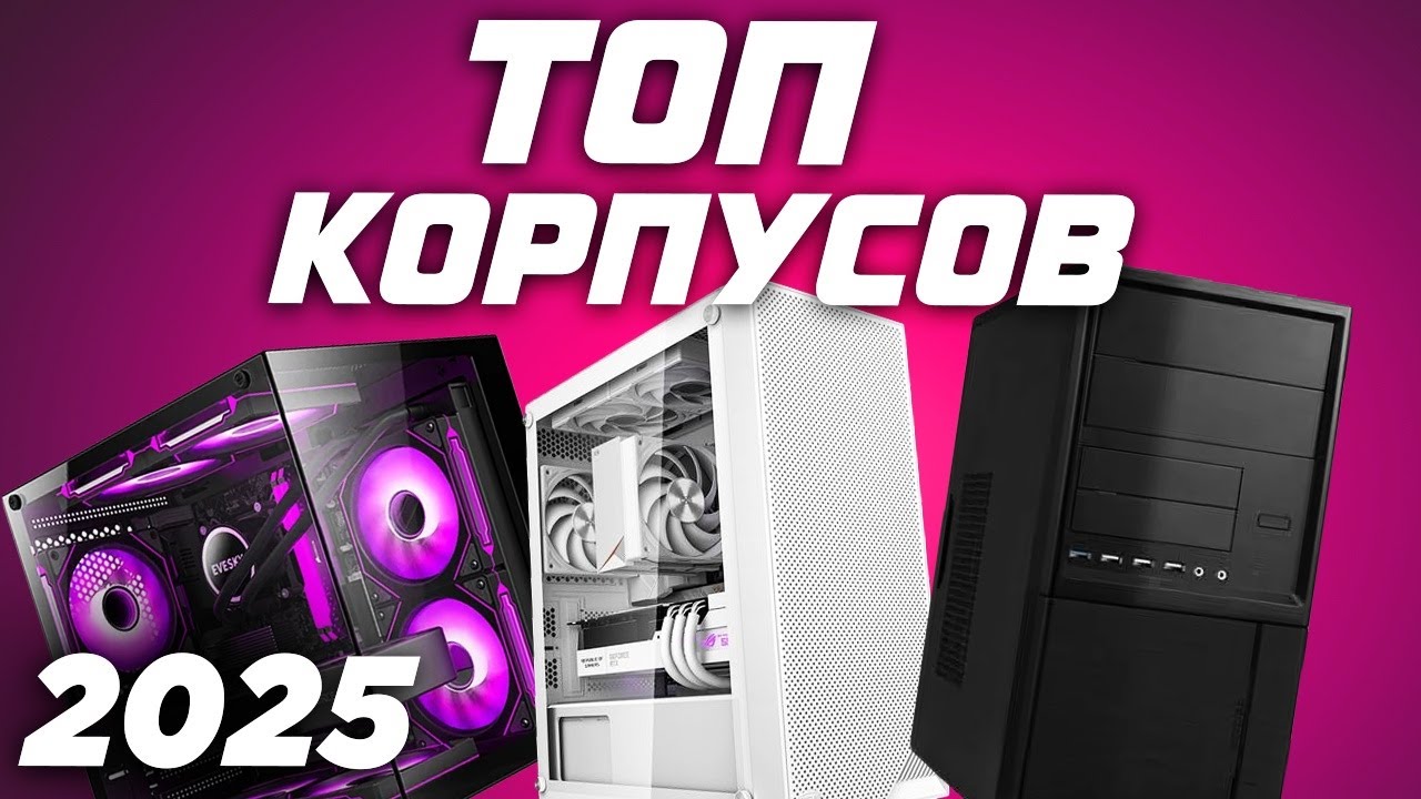 🔥 ТОП корпусов для ПК 2025 — рынок игровых корпусов
