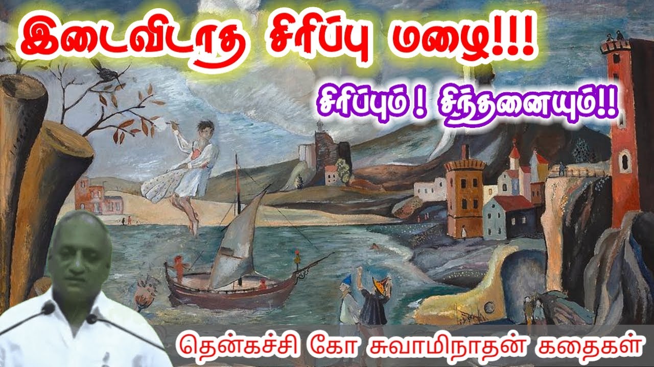 நீயே உனக்கு ஆசிரியர் | மன அழுத்தம் நீங்கி கவலைகள் மறந்து தூங்க | Thenkachi Ko Swaminathan Stories