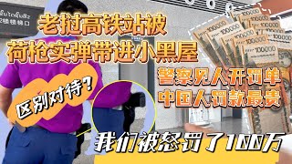 【逛吃4K】老挝高铁站被荷枪实弹带进小黑屋，警察见人开罚单，中国人罚款最贵，我们被怒罚了100万--------点击下方展开有链接快速购买全球esim卡，招一级代理商！赶快加入我们！