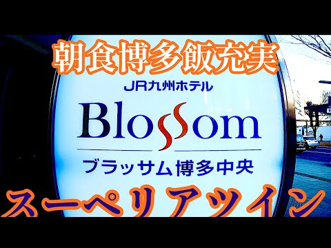 2025年2月JRホテルブラッサム博多中央に泊まって朝ごはんを食べてきたアラフィフ夫婦 スーペリアツイン 博多飯 博多駅前 voicevox:もち子さん