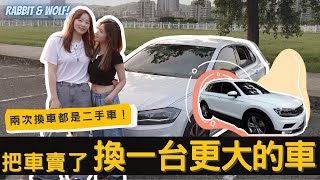 把車賣了換一台更大的車兩次換車都是二手車兔女狼