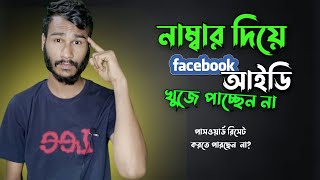 How to find your facebook account | facebook password ভুলে গেলে কী করব | facebook forgot password