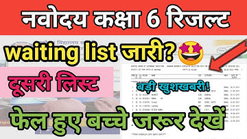 navodaya waiting list 2022 | jawahar navodaya 2022 waiting list | navodaya waiting list class 6 2022