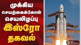 முக்கிய செயற்கைக்கோள் செயலிழப்பு: இஸ்ரோ தகவல் | ISRO