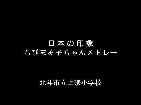 日本の印象、ちびまる子ちゃんメドレー　　北斗市立上磯小学校