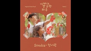 1시간 듣기-손디아(Sondia) - 첫사랑(어쩌다 발견한 하루 OST Part.3)(2019.10.16.)-1시간 듣기